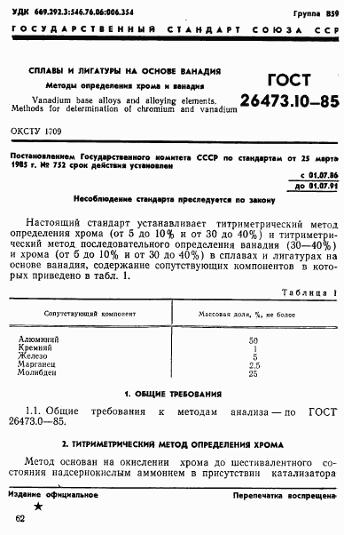 ГОСТ 26473.10-85, страница 1