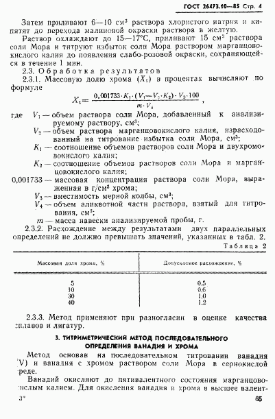 ГОСТ 26473.10-85, страница 4