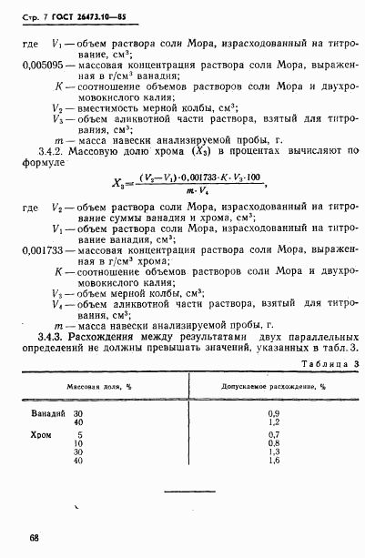 ГОСТ 26473.10-85, страница 7