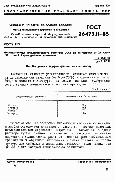 ГОСТ 26473.11-85, страница 1