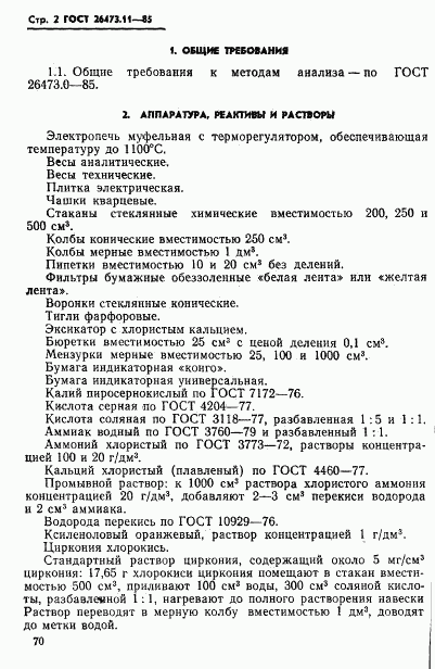 ГОСТ 26473.11-85, страница 2