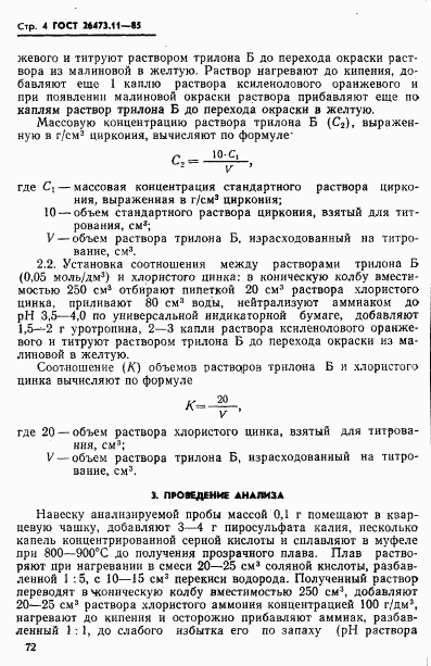 ГОСТ 26473.11-85, страница 4