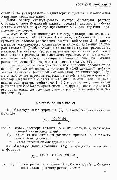 ГОСТ 26473.11-85, страница 5