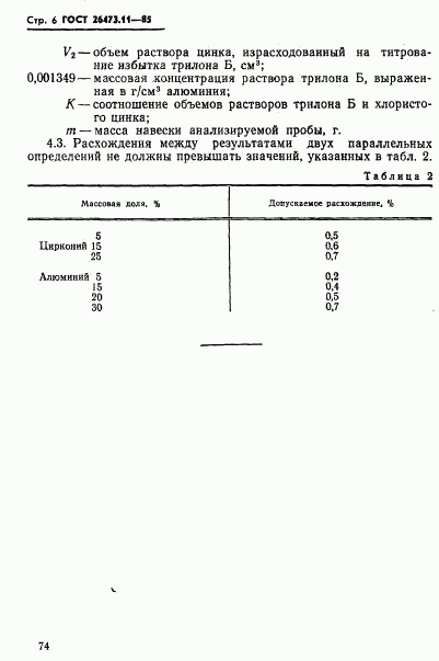 ГОСТ 26473.11-85, страница 6