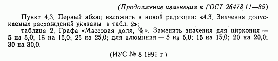 ГОСТ 26473.11-85, страница 8