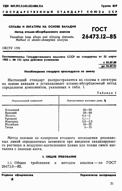 ГОСТ 26473.12-85, страница 1