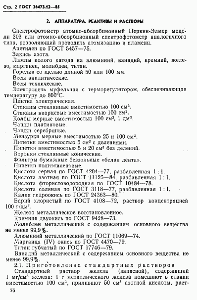 ГОСТ 26473.12-85, страница 2