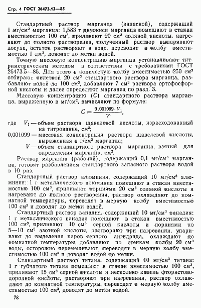 ГОСТ 26473.12-85, страница 4