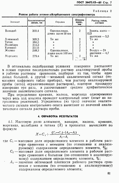 ГОСТ 26473.12-85, страница 7