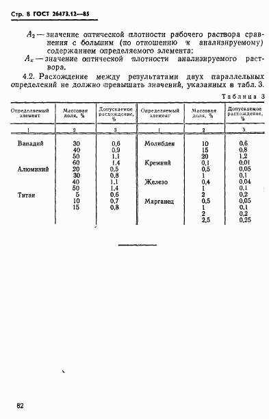 ГОСТ 26473.12-85, страница 8