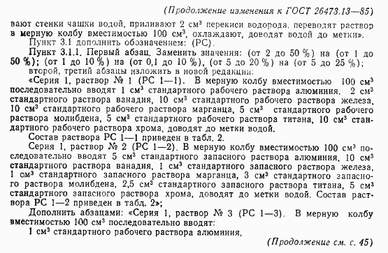 ГОСТ 26473.13-85, страница 12