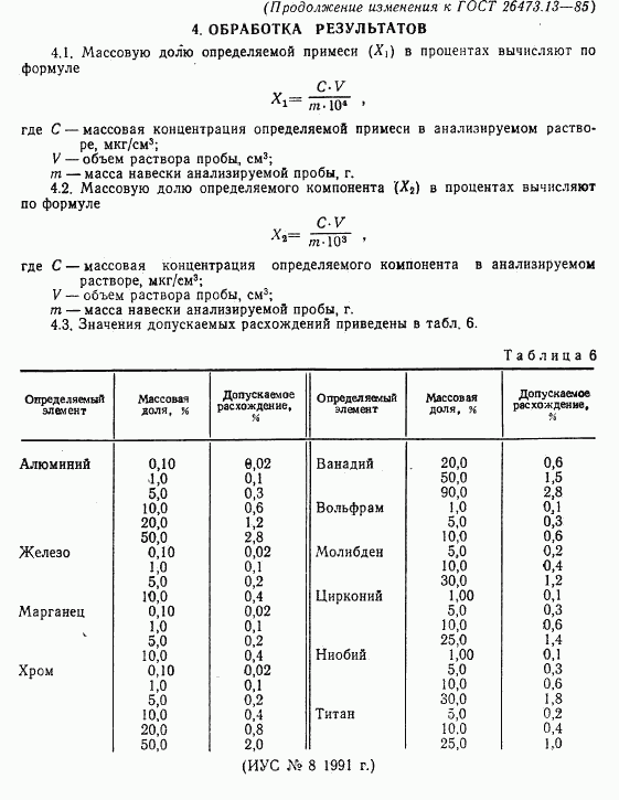 ГОСТ 26473.13-85, страница 16