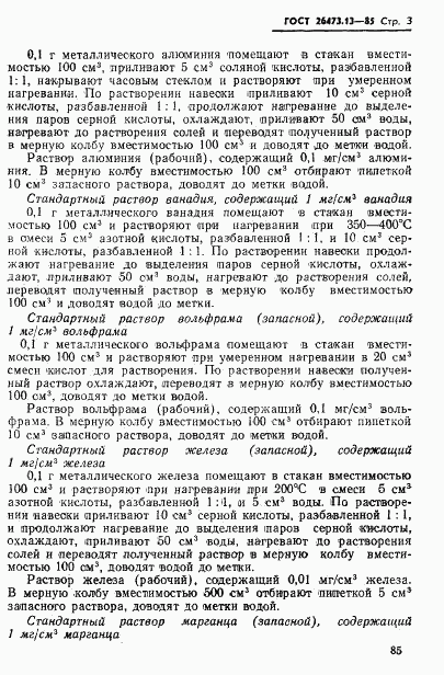 ГОСТ 26473.13-85, страница 3