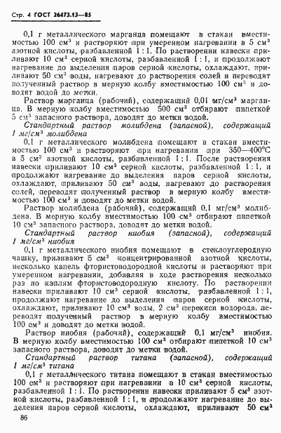 ГОСТ 26473.13-85, страница 4