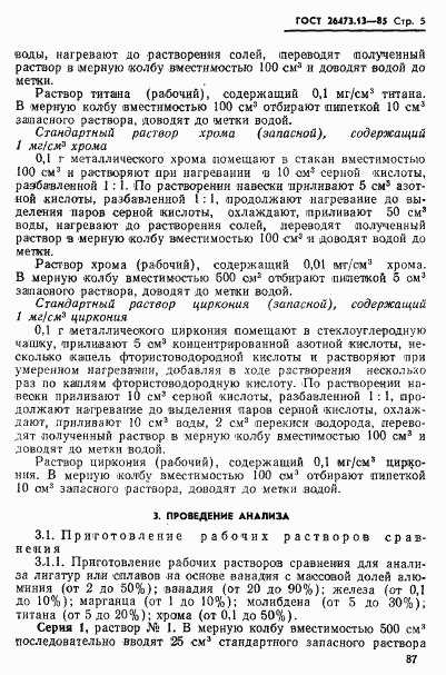 ГОСТ 26473.13-85, страница 5