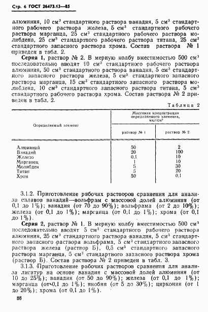 ГОСТ 26473.13-85, страница 6