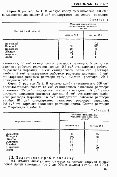 ГОСТ 26473.13-85, страница 7