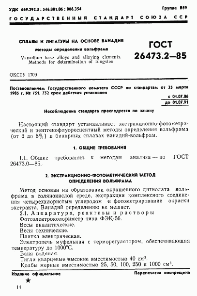 ГОСТ 26473.2-85, страница 1