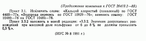 ГОСТ 26473.2-85, страница 11