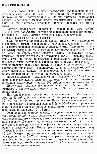 ГОСТ 26473.2-85, страница 3