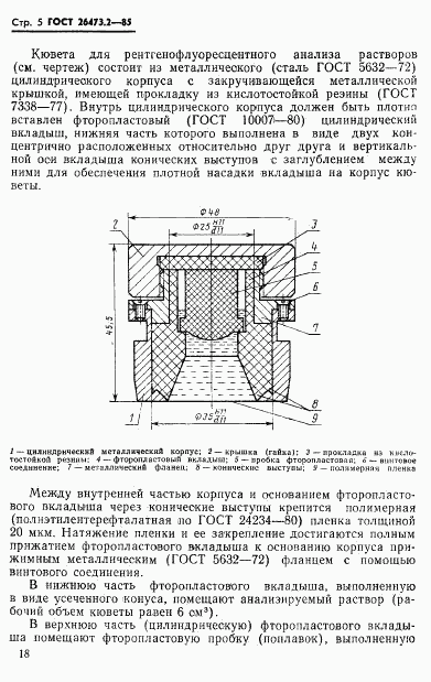 ГОСТ 26473.2-85, страница 5