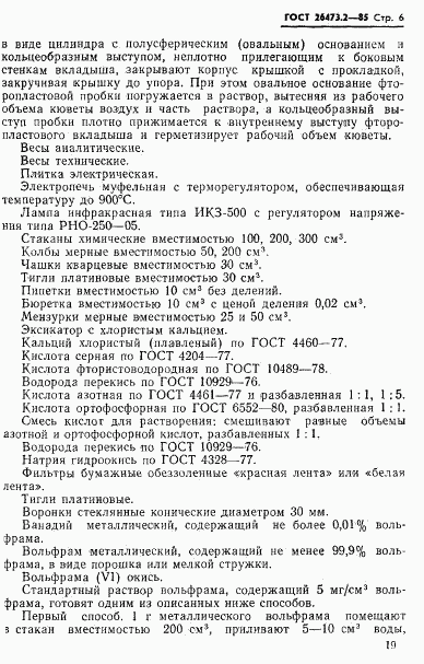 ГОСТ 26473.2-85, страница 6