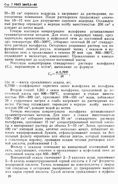 ГОСТ 26473.2-85, страница 7