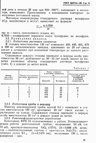 ГОСТ 26473.2-85, страница 8