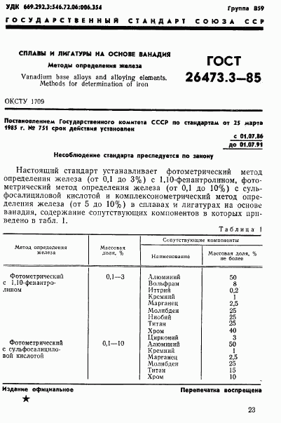 ГОСТ 26473.3-85, страница 1