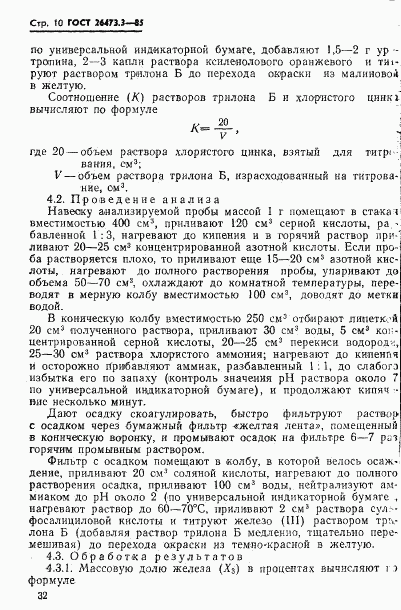 ГОСТ 26473.3-85, страница 10