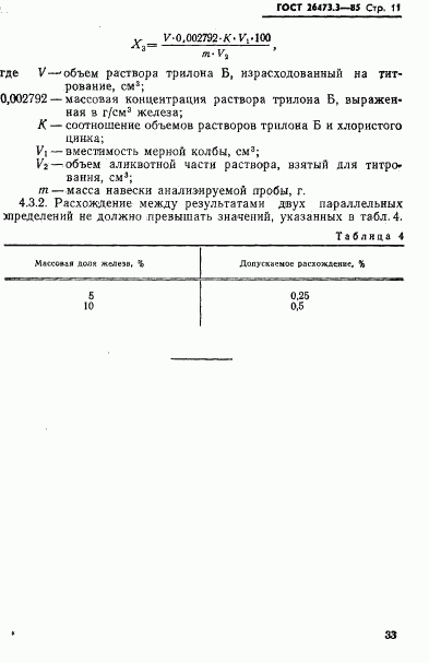 ГОСТ 26473.3-85, страница 11