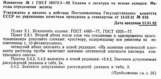 ГОСТ 26473.3-85, страница 12