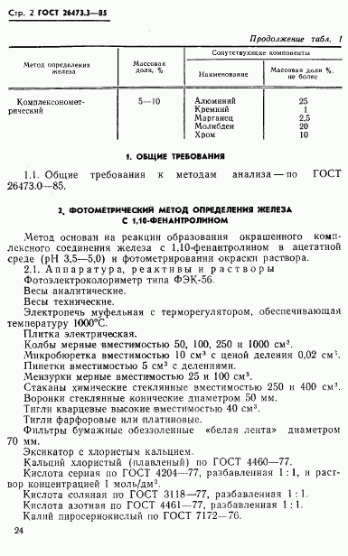 ГОСТ 26473.3-85, страница 2