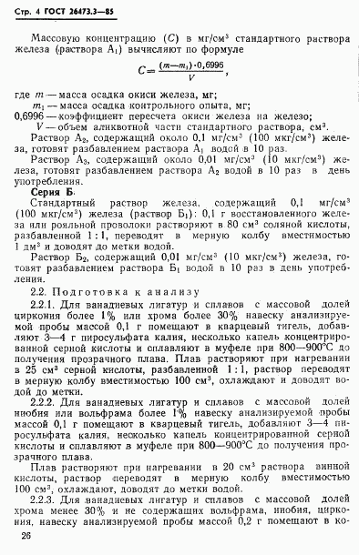 ГОСТ 26473.3-85, страница 4