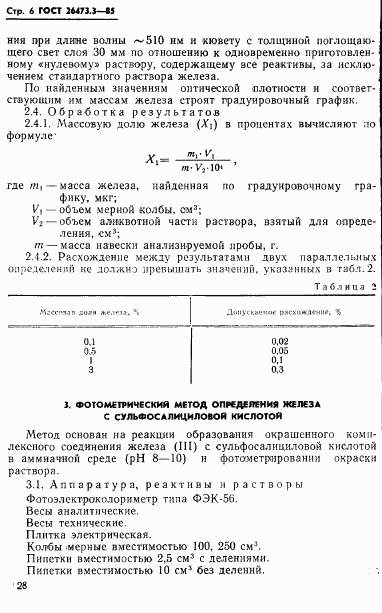 ГОСТ 26473.3-85, страница 6