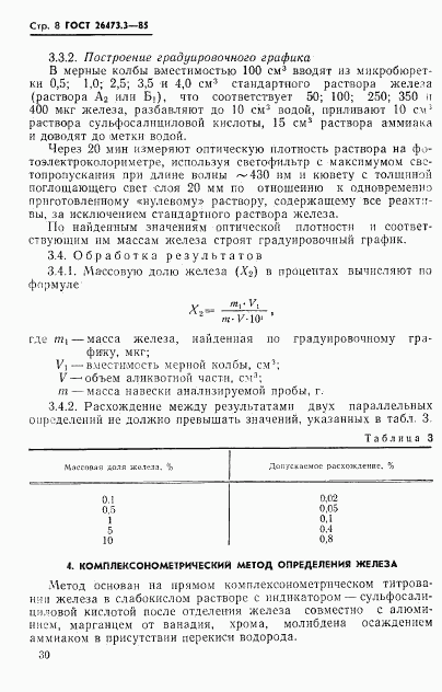 ГОСТ 26473.3-85, страница 8