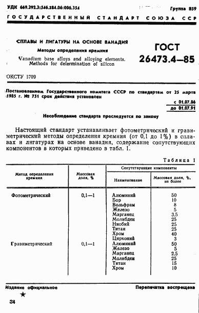 ГОСТ 26473.4-85, страница 1