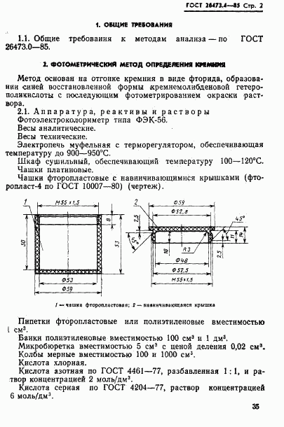 ГОСТ 26473.4-85, страница 2