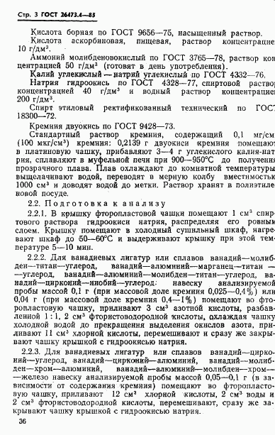 ГОСТ 26473.4-85, страница 3