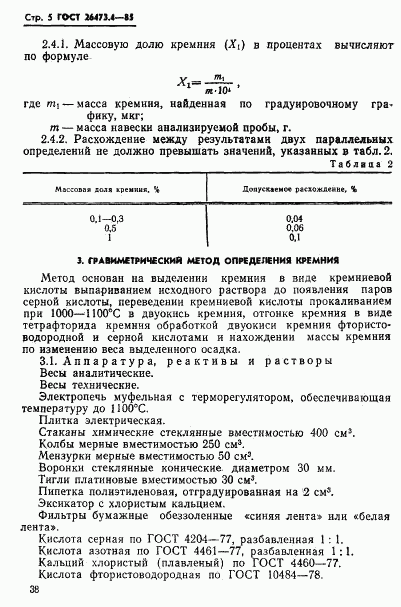 ГОСТ 26473.4-85, страница 5