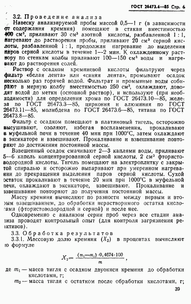 ГОСТ 26473.4-85, страница 6