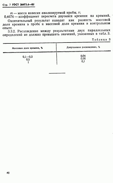 ГОСТ 26473.4-85, страница 7