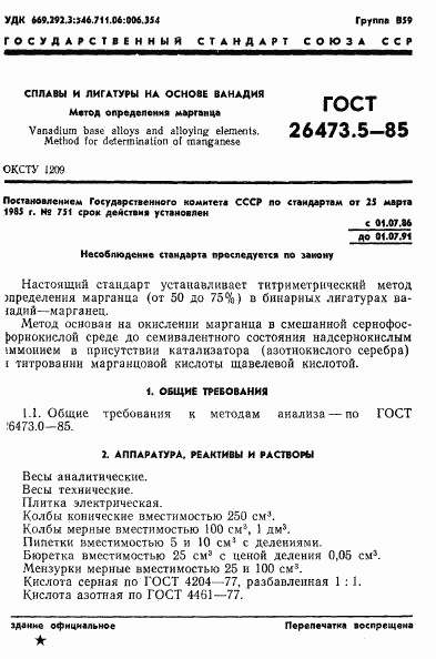 ГОСТ 26473.5-85, страница 1