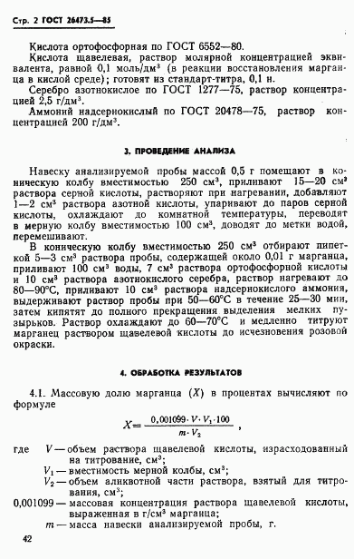 ГОСТ 26473.5-85, страница 2