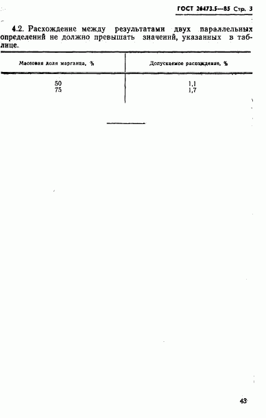 ГОСТ 26473.5-85, страница 3