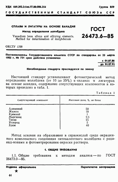 ГОСТ 26473.6-85, страница 1