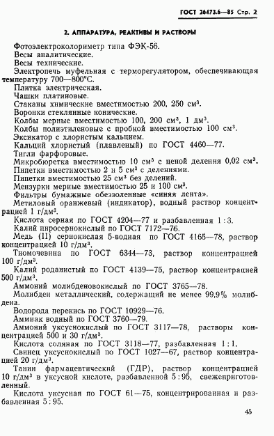 ГОСТ 26473.6-85, страница 2