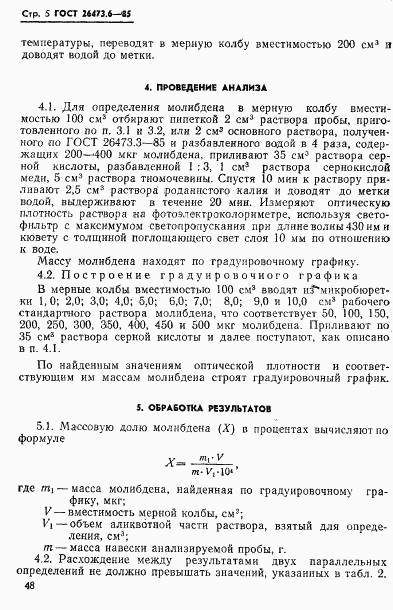 ГОСТ 26473.6-85, страница 5