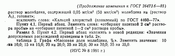 ГОСТ 26473.6-85, страница 8