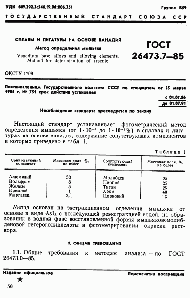 ГОСТ 26473.7-85, страница 1